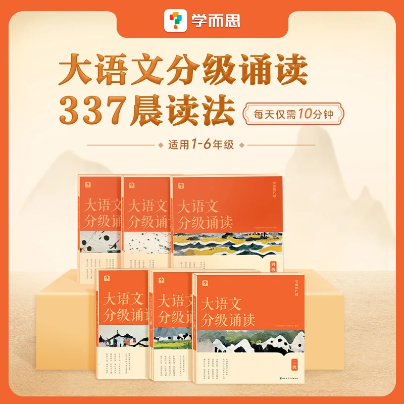学而思大语文分级诵读6-12岁儿童分级读物热门晨读法养成阅读D