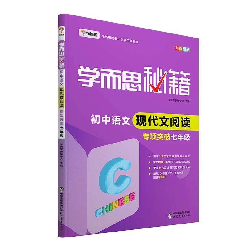 【初中现代文专项】学而思秘籍现代文阅读专项 突破阅读理解重难点