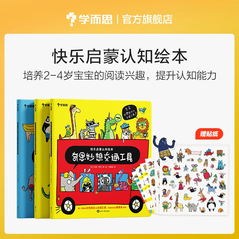 【学而思】快乐启蒙认知绘本全3册套装