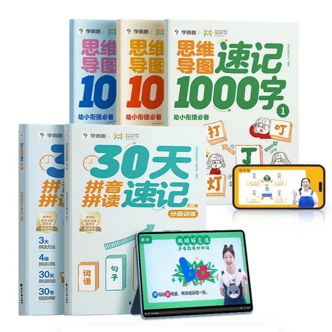 学而思 30天拼音拼读速记 +思维导图速记1000字 5-8岁适用zbbm