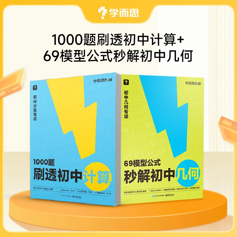 【初中数学】学而思69模型秒解几何专项+1000题刷透初中
