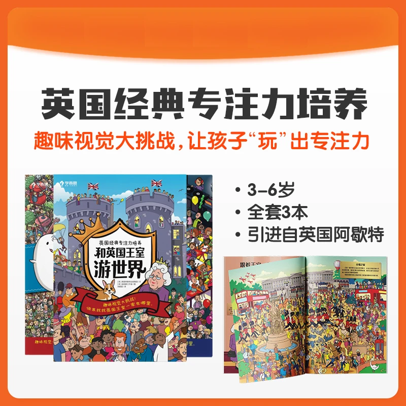 学而思 英国经典专注力培养（3册）引进国际出版集团42幅精美场景图