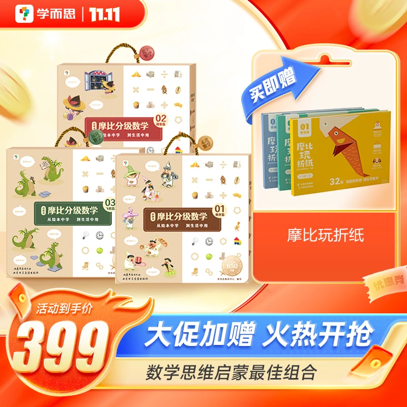 学而思 摩比分级数学 3-8岁儿童幼小衔接逻辑数学思维启蒙训练