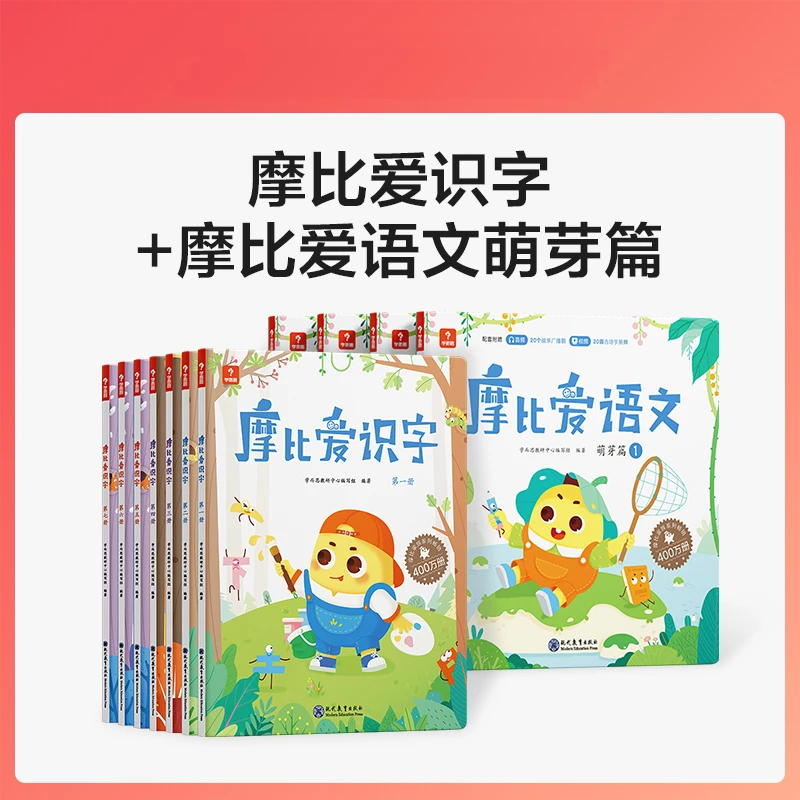 【语文综合】3-6岁 摩比爱识字+摩比爱语文学前语文提升学前启蒙