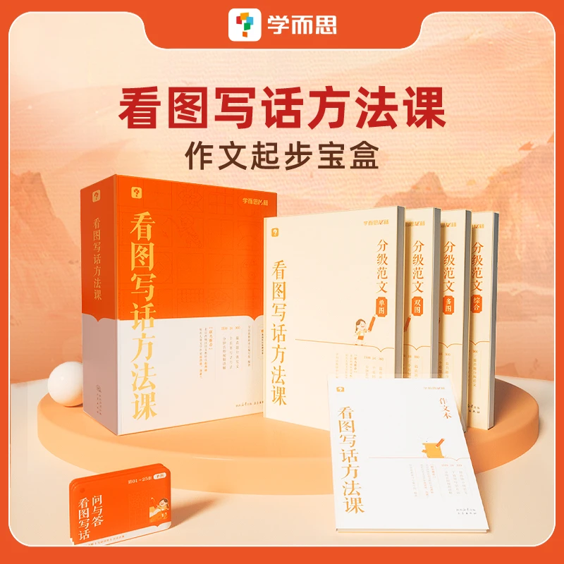 【CCBF】学而思 看图写话方法课 小学1-2年级
