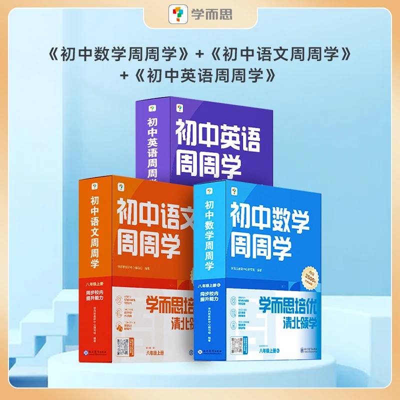达人专属【初中语数英物理化学】学而思周周学七八九年级上下册