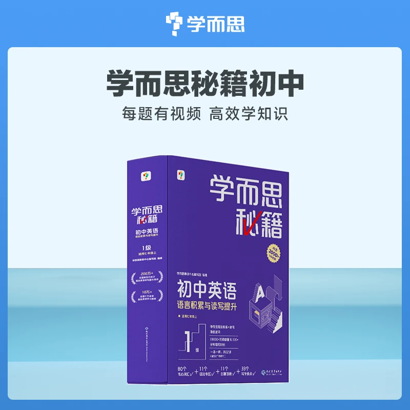 【初中英语】秘籍智能教辅初一初二英语基础+提升 掌握初中重难点
