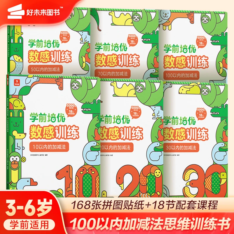 学而思数感训练学前培优认识数学能力10以内的加法减法加减法运算