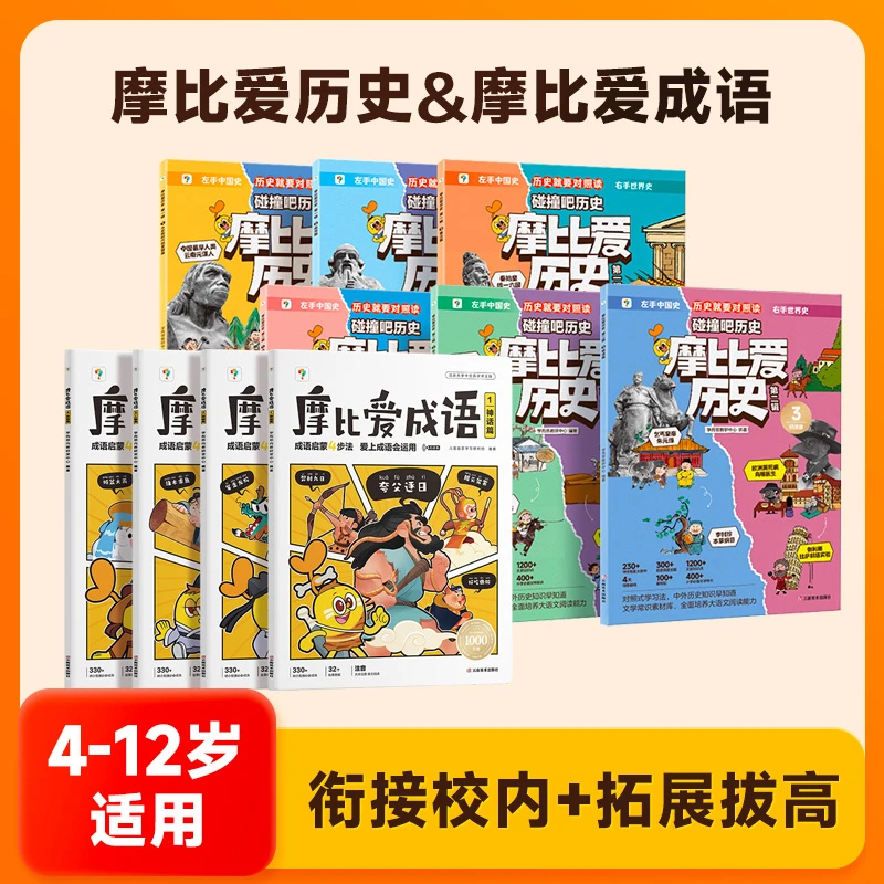 摩比爱成语（4册）+摩比爱历史（全2辑）少儿儿童启蒙法会运用