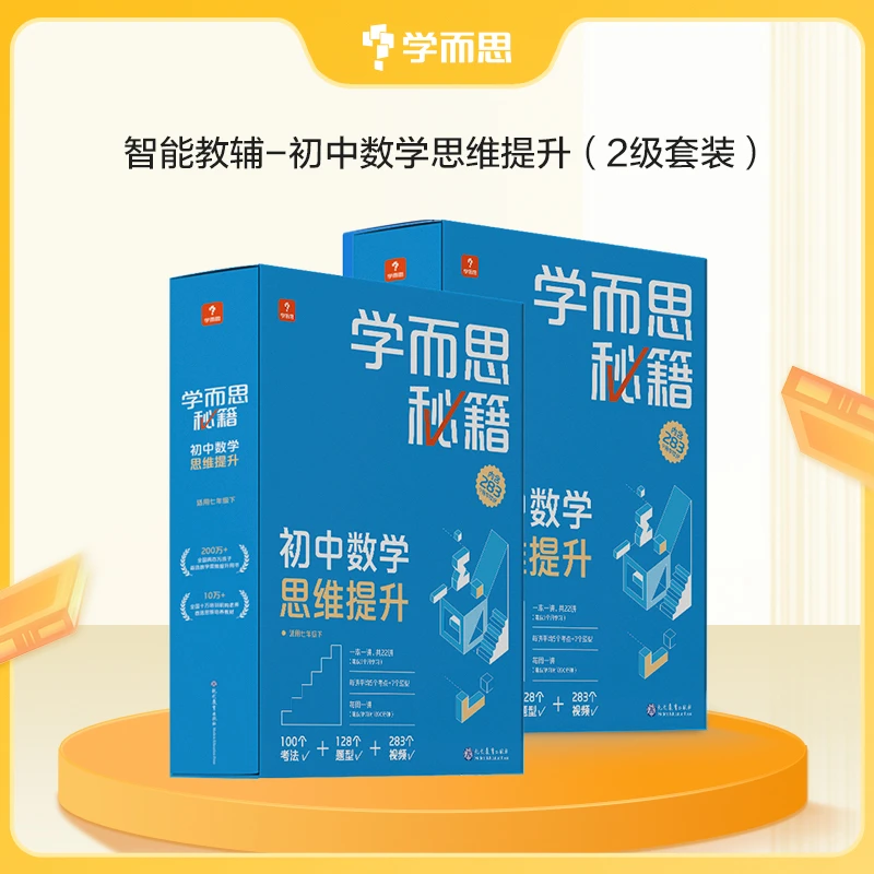 【初中数学秘籍】学而思-高效学习预习复习巩固训练知识点搭配讲解