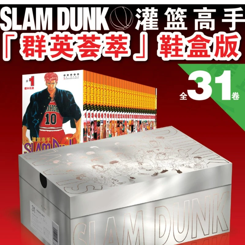 灌篮高手单行本（全31卷）群英荟萃鞋盒版 烫金盒面 蜡纸衬垫 zp