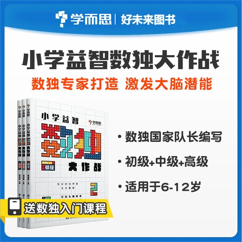 【小学益智数独】学而思益智数独大作战初中高三级组合装