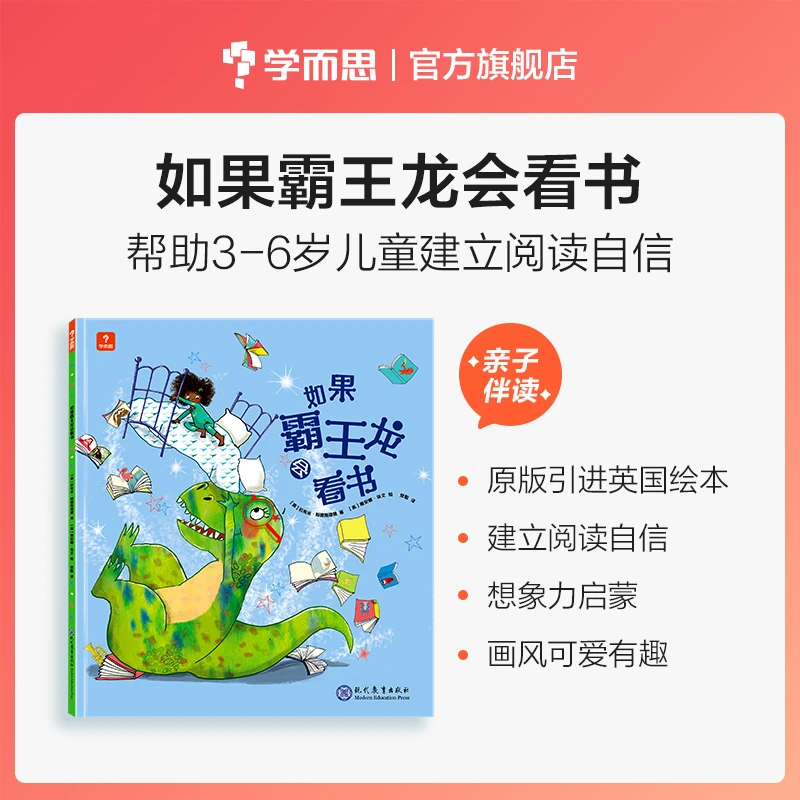 学而思【阿旭爸爸专享】如果霸王龙会看书
