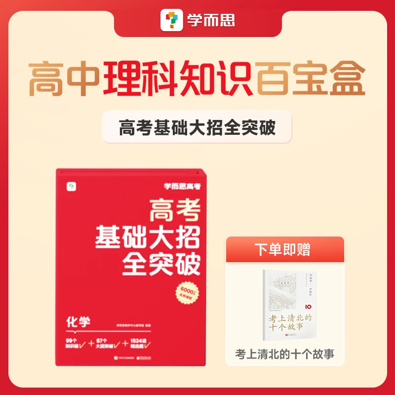 【CCBF】学而思高考基础大招全突破 高中数学物理化学生物理科知识