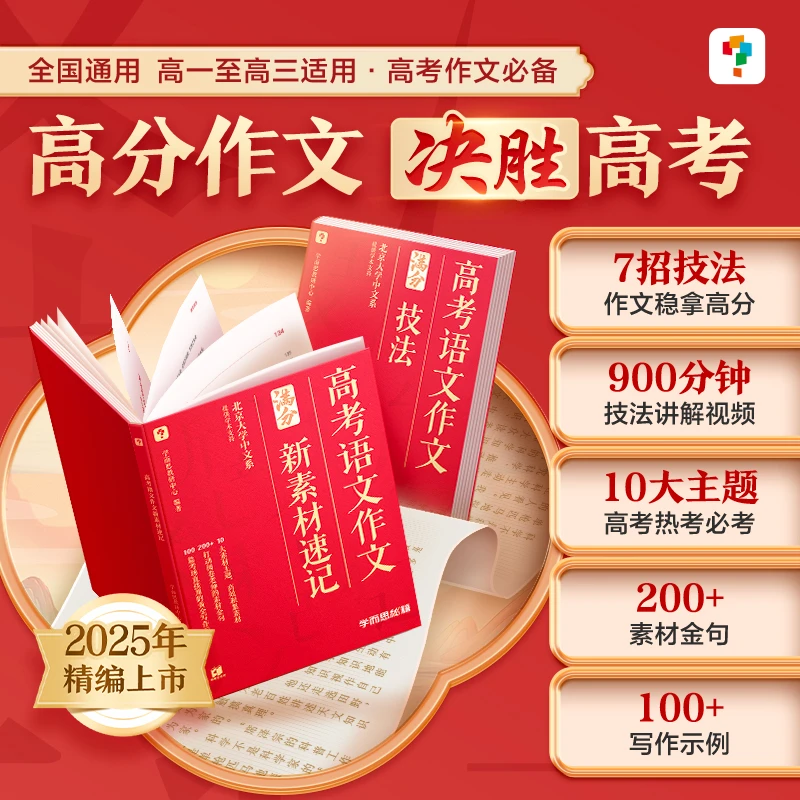 学而思 2025精编上市 高考语文作文技法&素材 高考作文必备