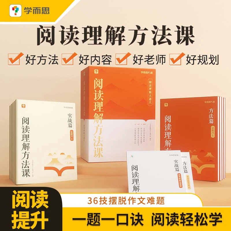学而思阅读理解方法课 小学3-6年级适用 题型覆盖