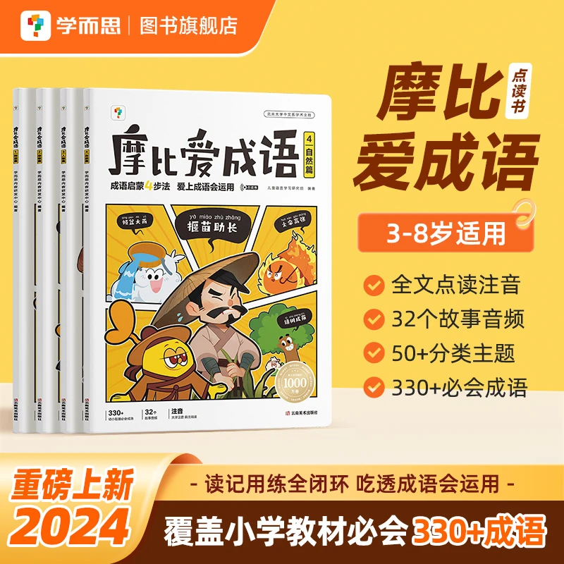 摩比爱成语4册 适用3-8岁儿童成语启蒙四步法会运用开学好书-C