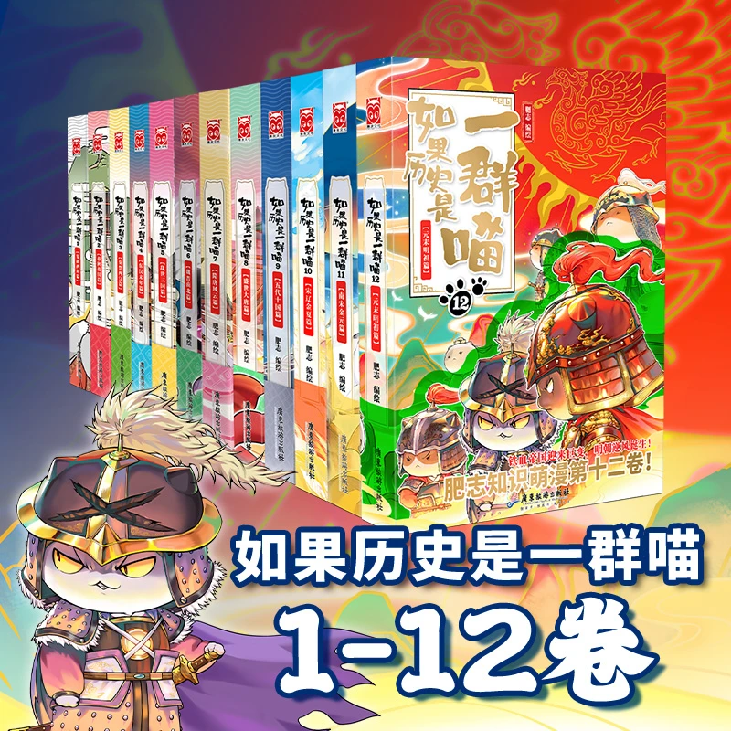 如果历史是一群喵(全12册）让你撸喵读史一样轻松的漫画中国史 zp