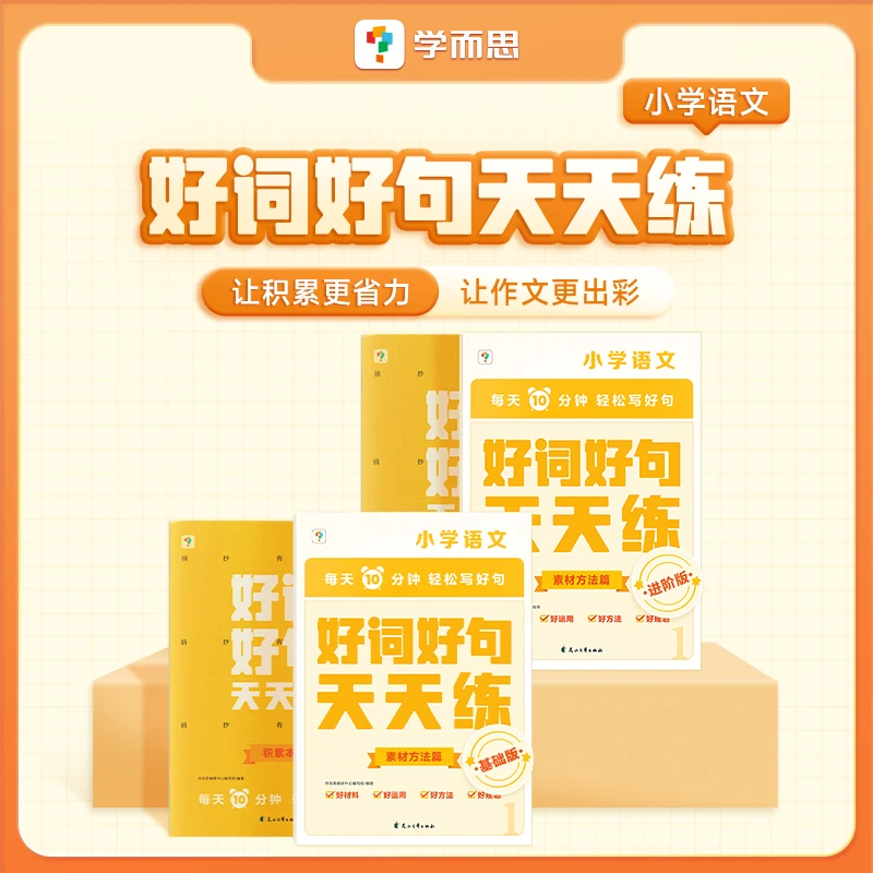 【优美句子】学而思小学语文1-6年级好词好句天天练 基础进阶版