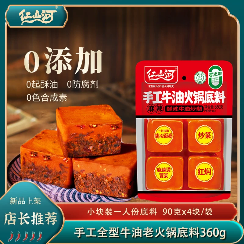 红山河手工麻辣牛油火锅底料360g小块独立包装一人份炒菜调料