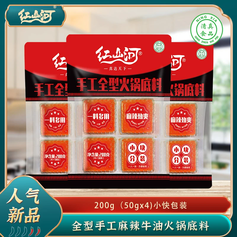 D红山河200g麻辣牛油全型手工门店火锅底料 50g*4块香辣鲜香浓香