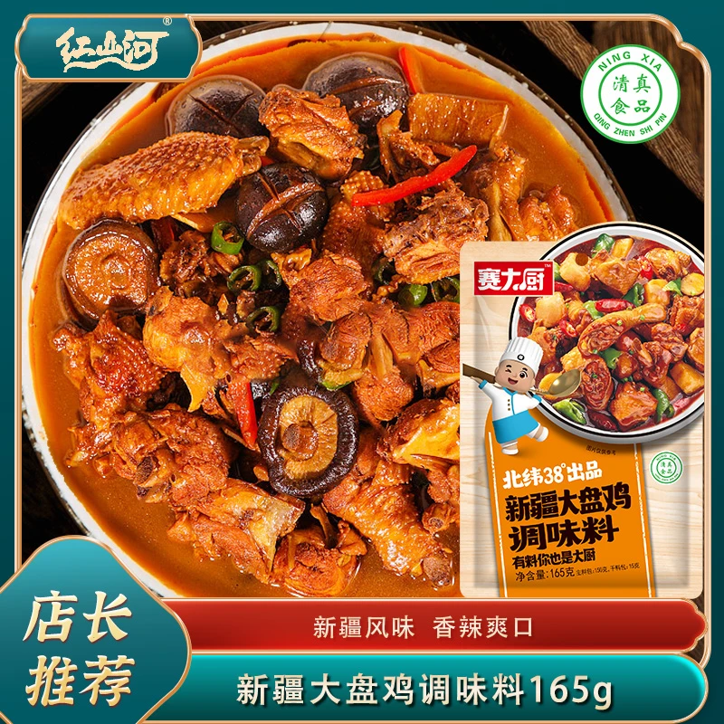 红山河新疆165g大盘鸡香辣鲜香鸡红烧炒鸡公煲麻辣方便食用调味料