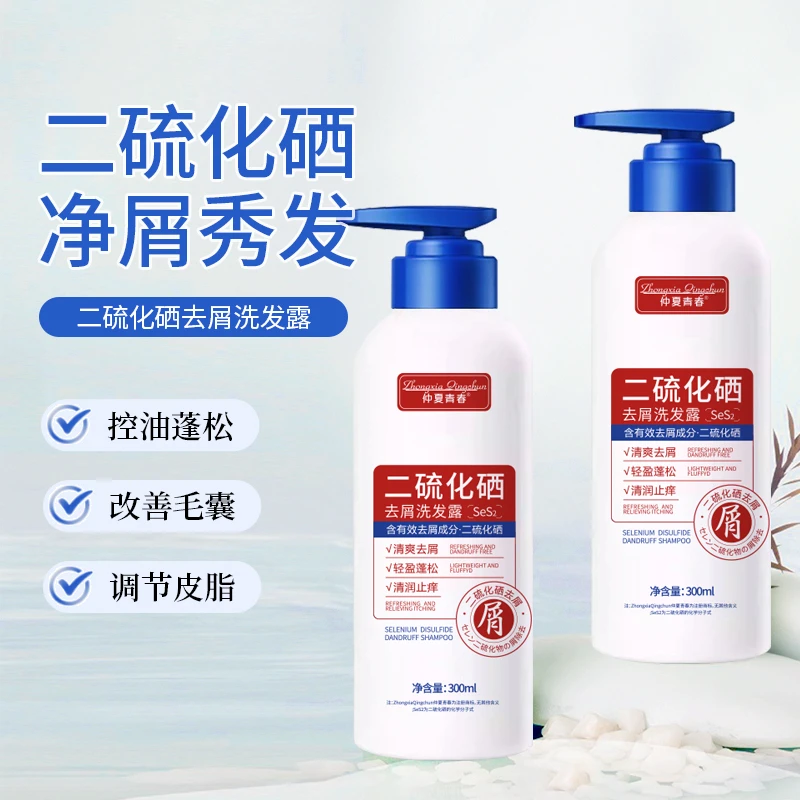 【抢！9.9元起】二硫化硒去屑洗发露止痒控油洗发水净澈头皮调节毛囊