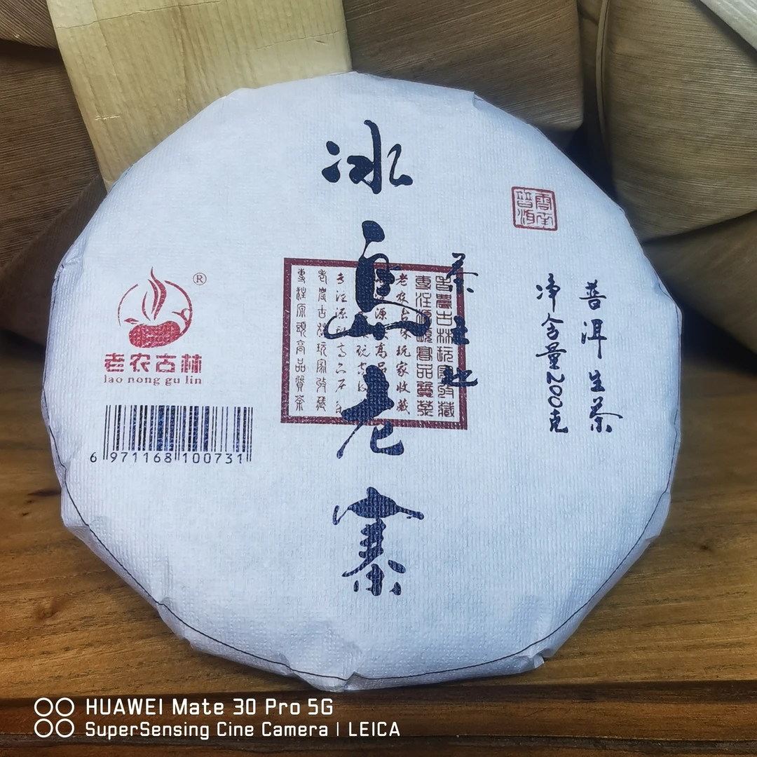 2022年冰岛老寨古树普洱茶生茶 200克生普老农古林茶叶