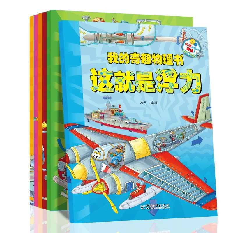 我的奇趣物理书小学生课外图书籍儿童科学启蒙趣味物理科普读物