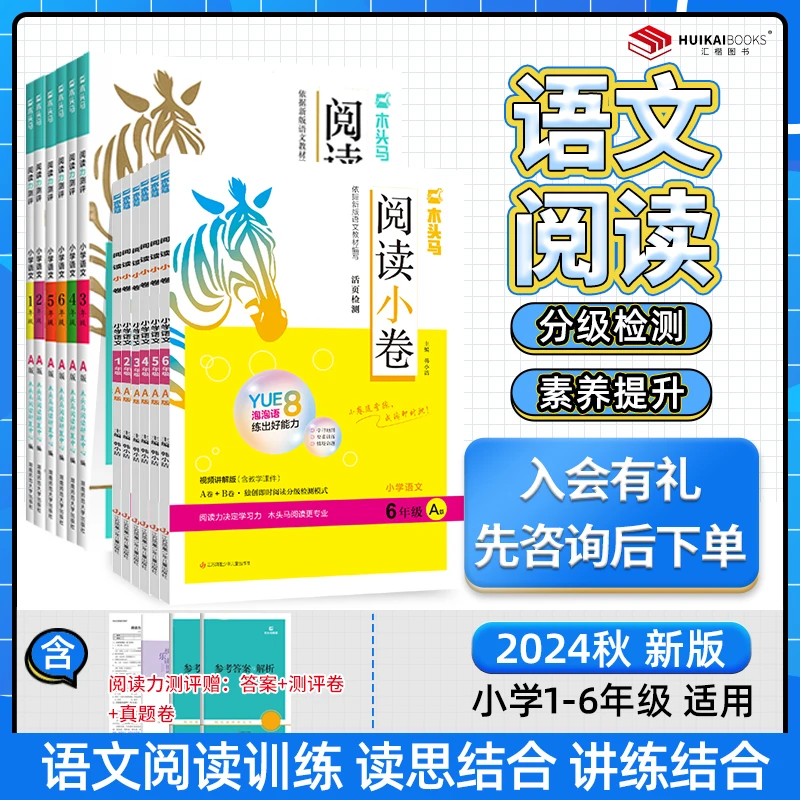 25版木头马小学语文阅读力测评阅读小卷训练88篇一二三四五六年级