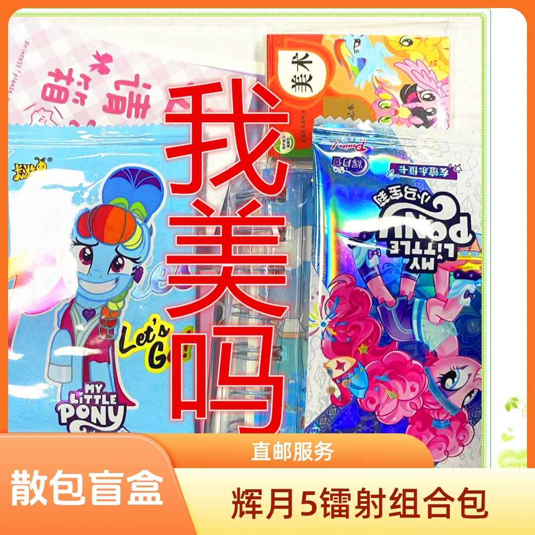 【随心包】正版小马宝趣影包2辉月5镭射组合包散包盲盒组合包