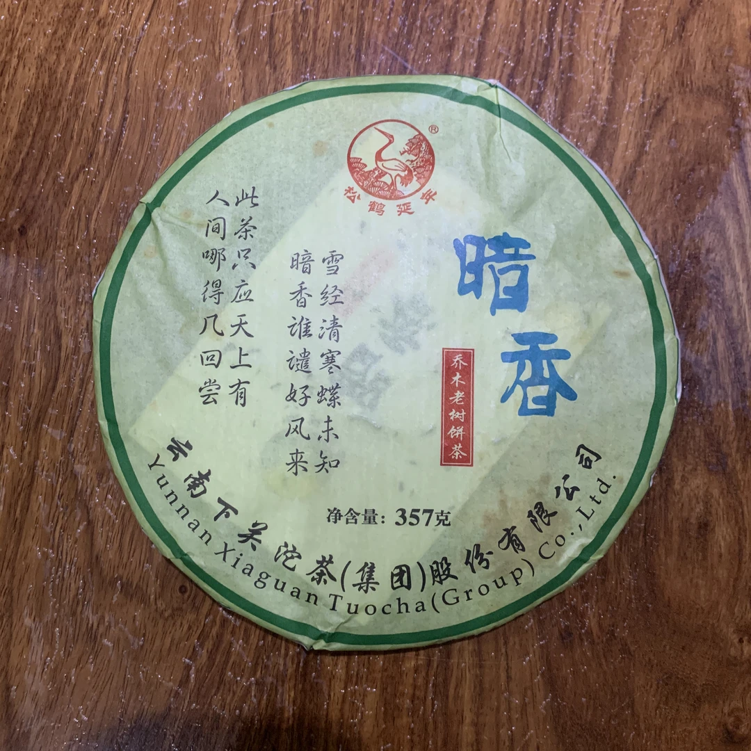 （多油版，包纸开过）下关 普洱 生茶 2013年 暗香饼茶  357克1片