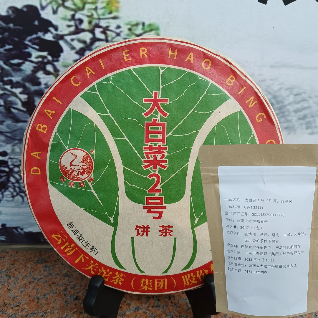 品鉴装 云南 下关 普洱 2022年 大白菜2号（铁饼） 20克1包+10克