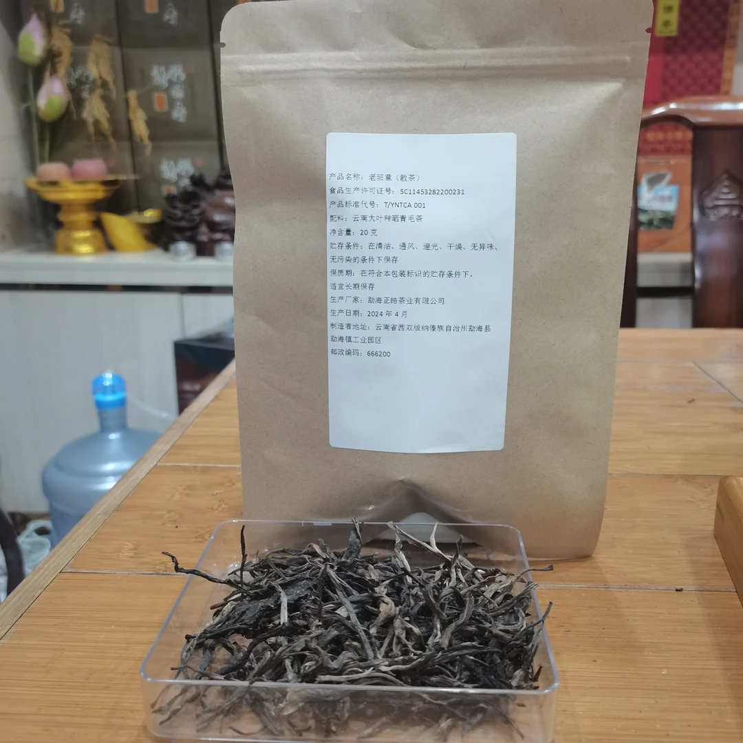 云南 普洱茶 生茶 老班章—2020 （散茶）20克