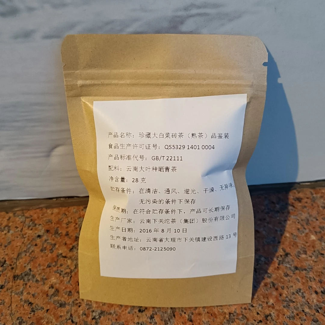 品鉴装 云南 熟茶 2016年 珍藏大白菜 砖茶 30克+20克（8月）