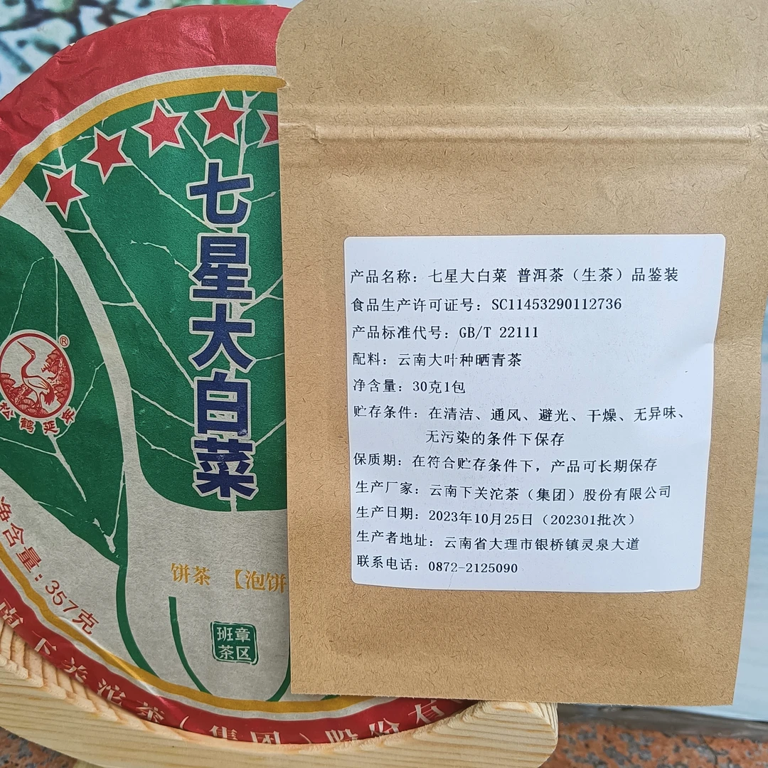（品鉴装）生茶 2023年 七星大白菜 01批次 30克（10月份）+20克02批