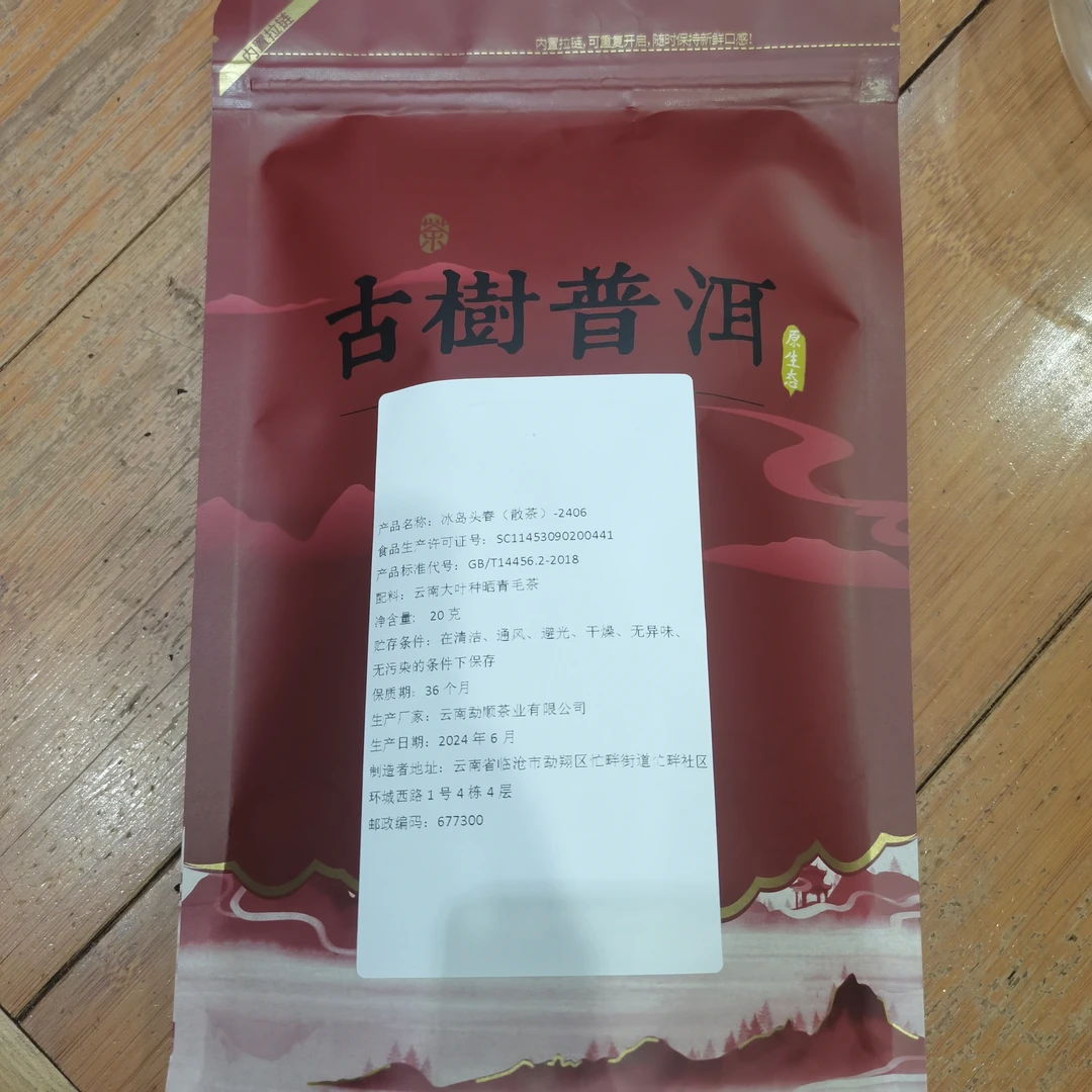 2024年冰岛单株头春 散茶  袋装 20克1袋 -24/06