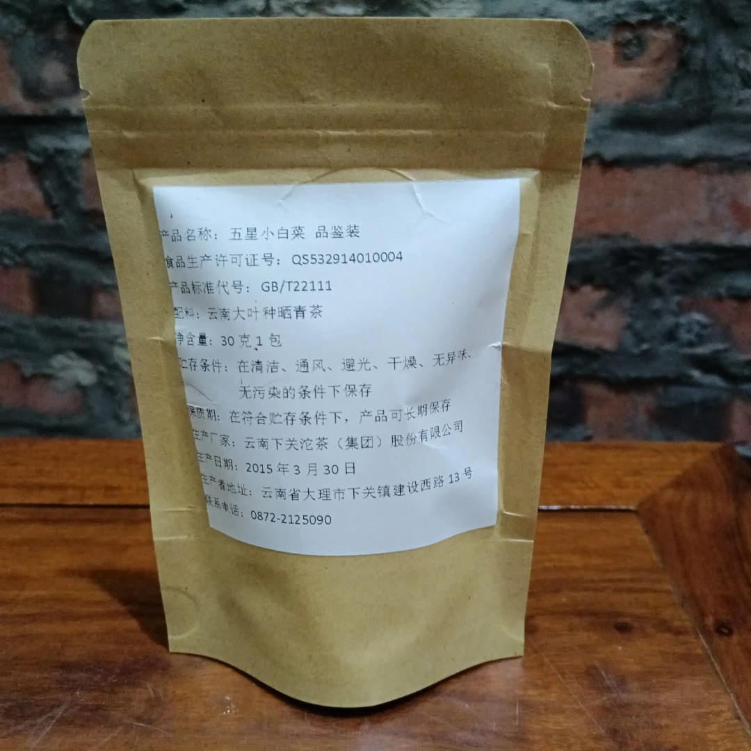 云南 下关 生茶 2015年 五星小白菜 品鉴装 30克1包+30克（60克）