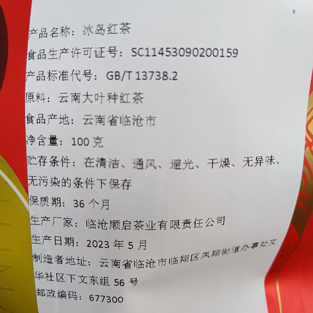 云南 冰岛红茶 袋装 100克