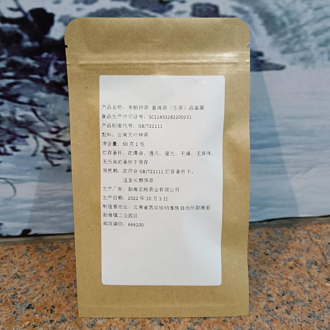 品鉴装 云南 生茶 2022年 布朗饼茶 普洱茶 生茶(50克）