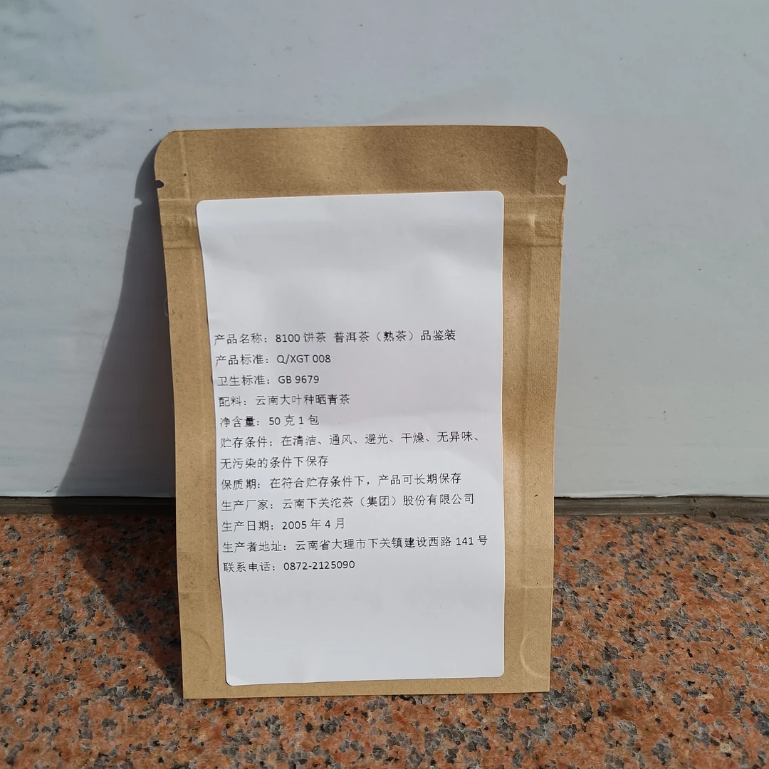 品鉴装 云南 普洱茶 熟茶 2005年 8100饼茶 50克1包