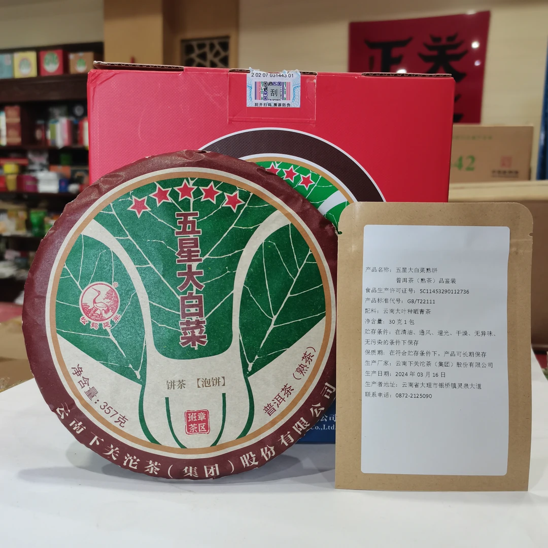 （品鉴装）云南 下关 2024年五星大白菜熟饼 （熟茶）30克+10克