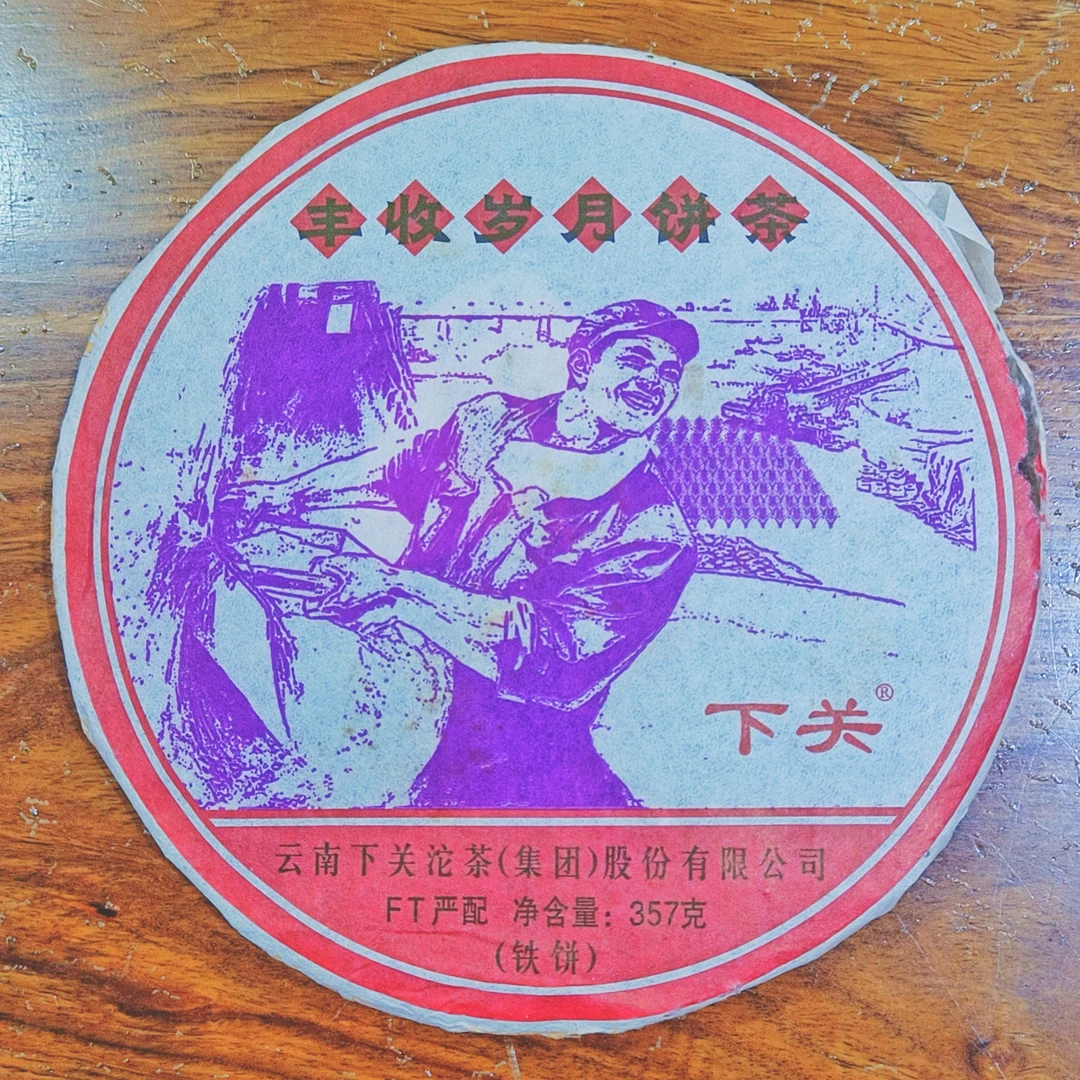 （茶油版）下关 生茶 2011年 FT丰收岁月 铁饼 357克1片