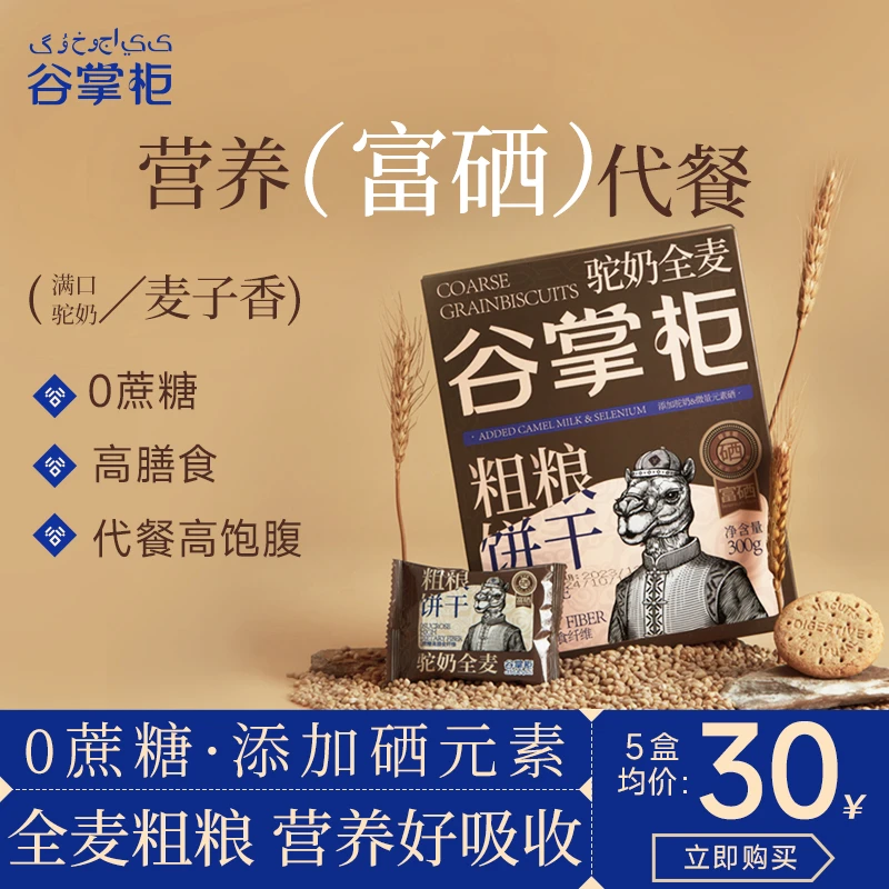【富硒粗粮饼干】谷掌柜驼奶富硒饼干早餐粗粮无添加蔗糖食品饱腹S