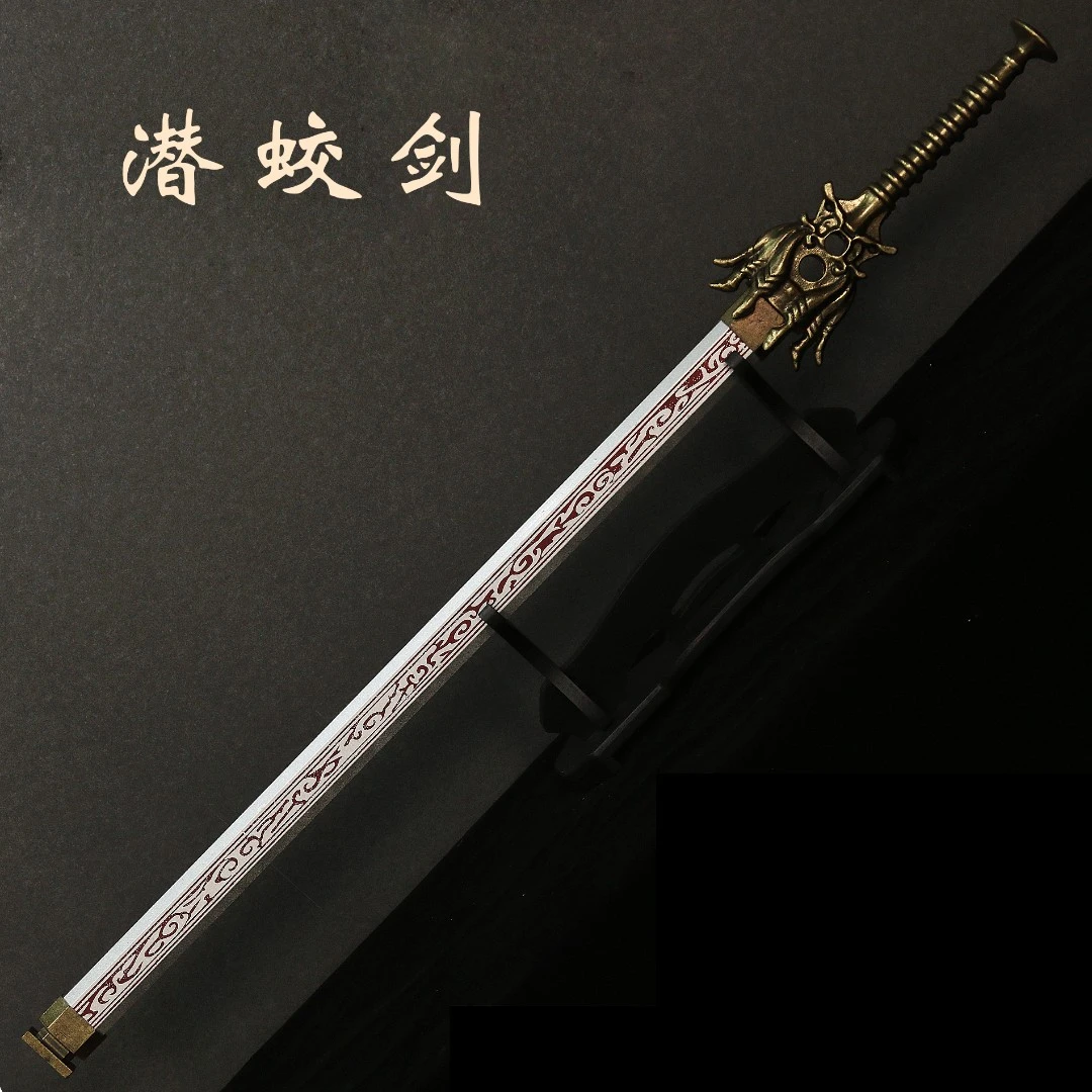 夏莊潜蛟剑高锰钢锌合金宝剑纯手工工艺品摆件未开