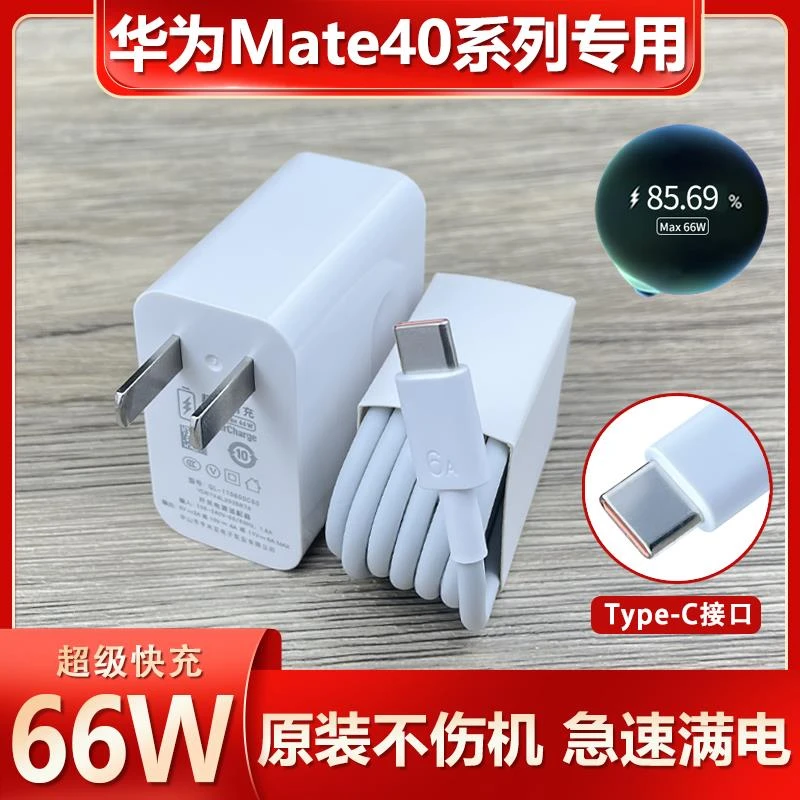 适用华为Mate40系列充电器原装mete40pro/+快充头66W数据线