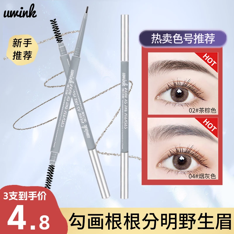 【3支4.8】uwink双头极细眉笔防水防汗不掉色推荐显色野生眉新手