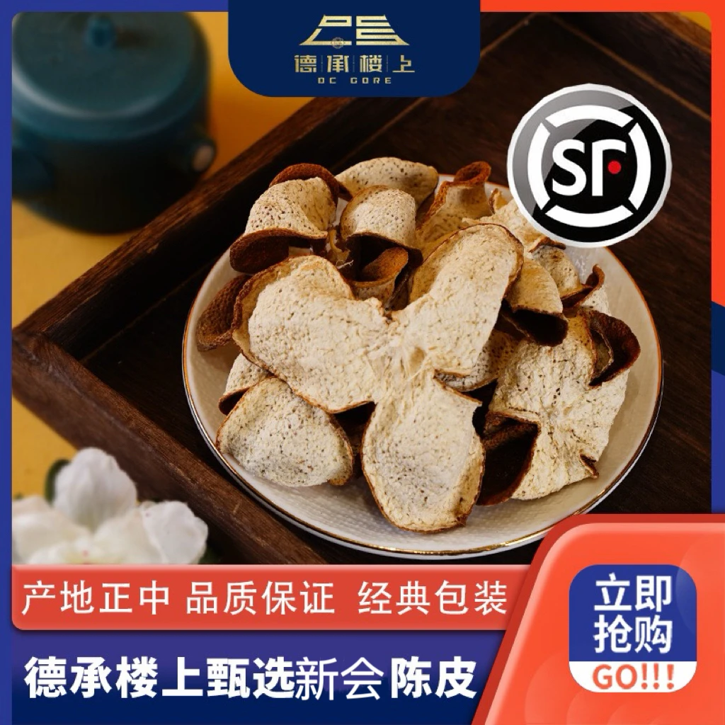 德承行甄选 广东大红陈皮