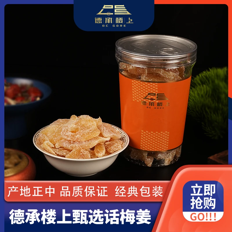 德承行甄选 话梅姜片