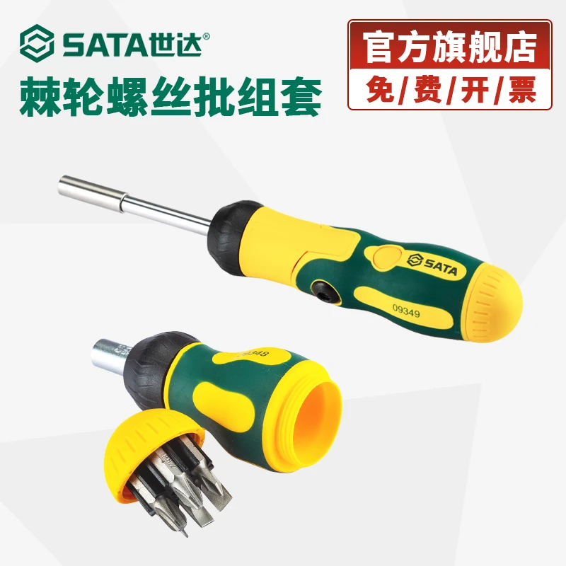 Sata/世达棘轮螺丝刀套装专业多功能梅花一字磁性可拆卸螺丝刀